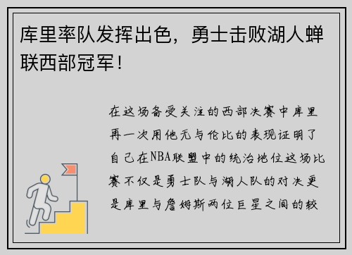 库里率队发挥出色，勇士击败湖人蝉联西部冠军！