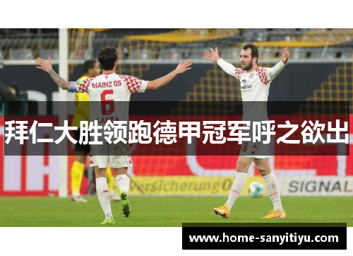 拜仁大胜领跑德甲冠军呼之欲出