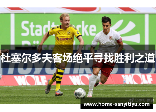 杜塞尔多夫客场绝平寻找胜利之道