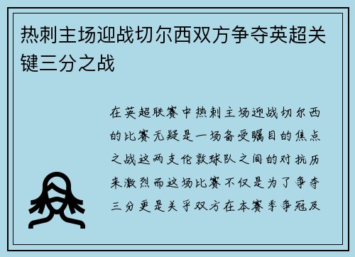 热刺主场迎战切尔西双方争夺英超关键三分之战